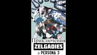 Невероятные приключения Zelgadies в Persona 3 часть 8 - Финал