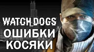Watch Dogs: Игрогрехи, ошибки, ляпы