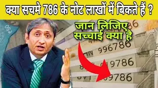 786 नंबर वाले नोट क्या सचमुच करोड़ों में बिकते हैं l कहा और कैसे l जान लिजिए पुरी सच्चाई l #786
