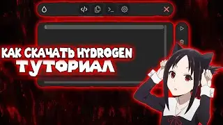 КАК СКАЧАТЬ,ИНЖЕКТИТЬ И ИСПОЛЬЗОВАТЬ СКРИПТ В HYDROGEN