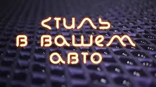 Добавьте стиля в свой салон! Eva/Ева ковры на Mercedes Benz