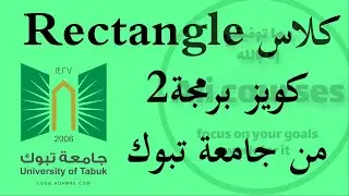 كويز برمجة 2 جامعة تبوك كتابة كلاس المستطيل Rectangle  #java