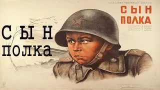 к/ф Сын полка (1946 г.)