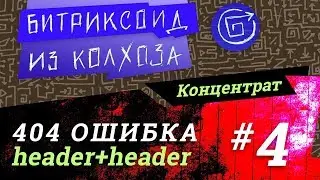 ||| 404 Ошибка /4/ 