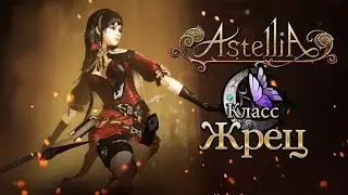 Astellia (+18 не нормативная лексика) mr.DEVIK