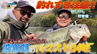 GoPro釣果便!!『釣果もまさにNEXTLVEVL!!厳寒期のバマストゲーム!!』ゆたかボーイ/かじやん