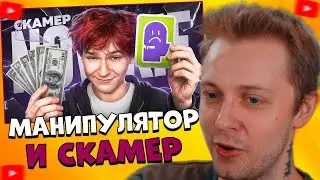СТИНТ СМОТРИТ Разочарование Года - Илья Ноуки. Манипулятор и Скамер?