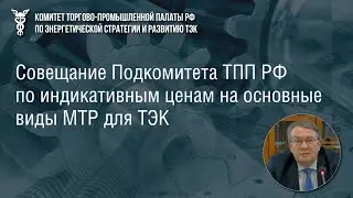 Виде-президент ТПП РФ Дмитрий Курочкин о стоимости промышленной продукции для ТЭК