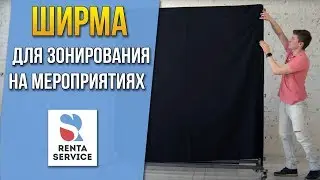 Ширма для зонирования на мероприятиях. Как собирать ширму? Рента Сервис#3