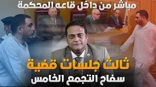 بث مباشر من داخل قاعة المحكمة ومفاجات ثالث جلسات قضية سفاح التجمع الخامس