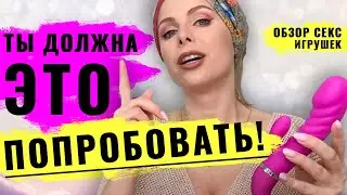 Обзор секс игрушек для женской мастурбации. Расскажу и покажу как выбрать вибратор