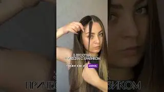 Простые прически с крабиком
