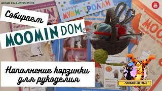Апгрейд (улучшение) корзиночки с рукоделием. ДеАгостини «Собери свой муми-дом». Выпуск 3