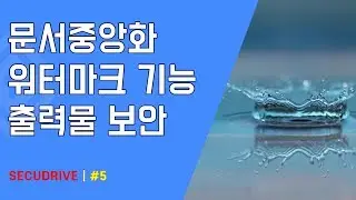 05 문서중앙화 워터마크 기능으로 출력물 보안을 시원하게 해결하세요.