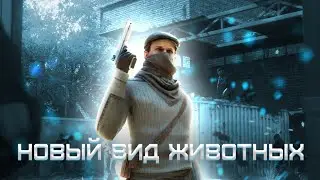 Новый вид животных-читеры