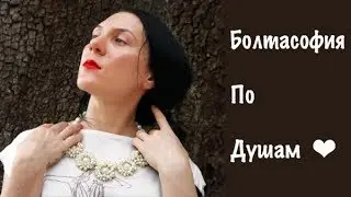 Болтасофия По Душам и о Дружбе