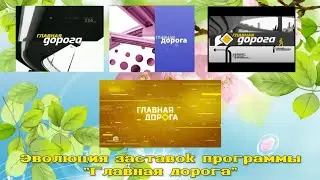 Эволюция заставок программы 