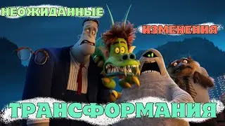 Монстры на каникулах 4 Трансформания ОБЗОР продолжения ТОП МУЛЬТФИЛЬМА О МОНСТРАХ