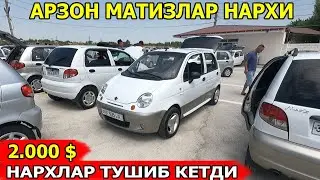 МАТИЗЛАР НАРХИ 2024 MATIZLAR NARXI САМАРКАНД МОШИНА БОЗОРИ 07.07.2024