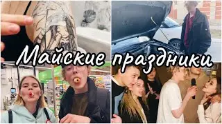 ВЛОГ| Как я заживляю ТАТУ| Тусим все праздники🔥|Сломалась машина