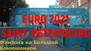EURO2021 САНКТ ПЕТЕРБУРГ ФАНЗОНА