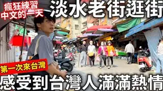 第一次來台灣|感受到台灣人滿滿的熱情|瘋狂練習中文的一天 |品嚐台灣早餐|淡水老街逛街|當地美食體驗|日本男友第一次的台灣|日本生活