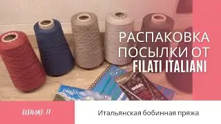 Распаковка посылки от FILATI ITALIANI | обзор бобинной пряжи | изделия из этой пряжи