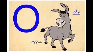 Буква О, Букваренок Юдин, Ослиный огород
