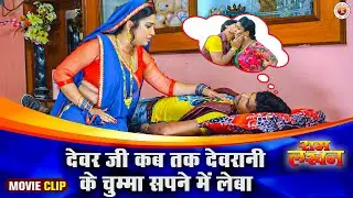 देवर जी कब तक देवरानी के चुम्मा सपने में लेबा | #nirahua | #aamrapali | Ram Lakhan Movie Scene