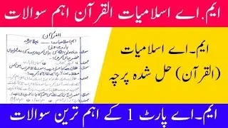 MA islamic studies Al Quran past papers solved | MA islamiat past papers part 1