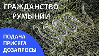 Гражданство Румынии. Сентябрь 2020. Новости
