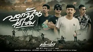 บอกฉันได้ไหม ศิลปิน วงแอร์พอร์ต [OFFICIAL VIDEO]4k