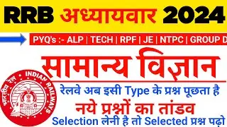 रेलवे सामान्य विज्ञान ALP, TECH, RPF, NTPC के लिए, GENERAL SCIENCE FOR RRB ALP EXAM 2024, RRB GK