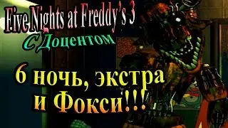 Пять ночей Фредди 3 (five nights at freddy's 3) - часть 7 - 6 ночь, экстра и ФОКСИ!!!