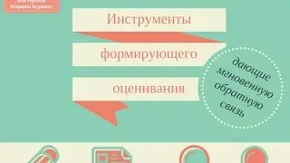 Цифровые инструменты формирующего оценивания + подарок