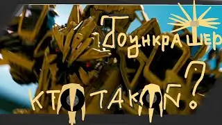 кто такой ? Боункрашер . Трансформеры история персонажа