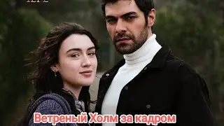 Ветреный Холм за кадром 🥰🥰♥️😍😍😍