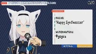 Кибер фубуки поет 