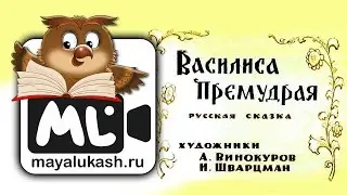 Василиса Премудрая Русская сказка для детей