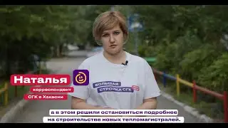СГК. Главное: строительство новых тепломагистралей в Хакасии и Кузбассе.