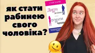 🤯 НАЙКРІНЖОВІША КНИГА В СВІТІ. "Діяти як жінка, думати як чоловік" або як виховати рабиню
