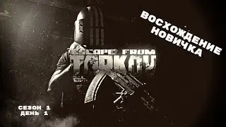 Тарков. Прокачка с нуля. 