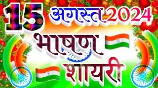 15 August Bhashan Shayari 2024 🇮🇳 | 15 August Per Shayari In Hindi | Independence Day Shayari 2024
