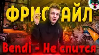 Как Записать Фристайл? Где Найти Бит для Freestyle? Bendi - Не спится (prod. by darkside, Freestyle)