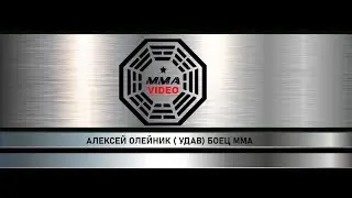 АЛЕКСЕЙ ОЛЕЙНИК О ПРОЕКТЕ ММА SEREALITY