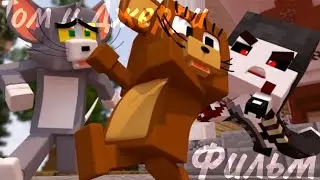 Minecraft фильм:Том и Джерри