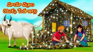 మాయా వజ్రం యొక్క పేడ ఇల్లు | Telugu Stories | Telugu Kathalu | Stories in Telugu | Moral Stories
