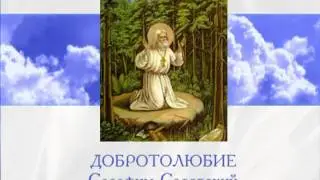 Добротолюбие Серафим Саровский 1
