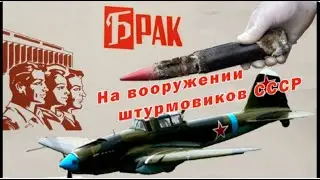 Бракованные снаряды для советских штурмовиков