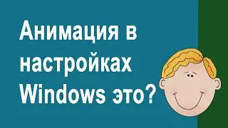 Что будет если отключить анимацию в настройках Windows